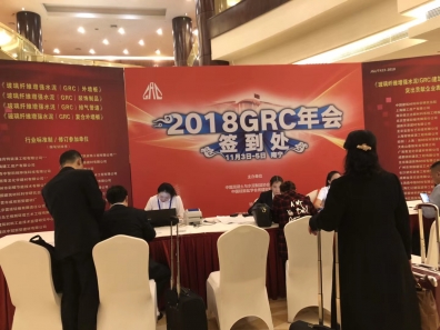 2018年GRC年會